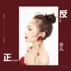 Yue Er - 反正 - Single